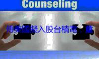 傳美國擬入股台積電，童子賢引雷根名言：拿開你干預的手
