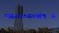 不漏掉生命每幀畫面，帕金森患者如何用 iPhone 重拾影像創作